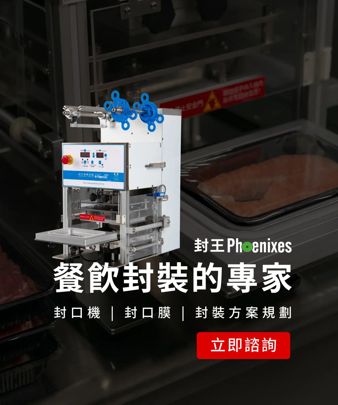 食品封口設備與餐飲封口專家介紹的字樣