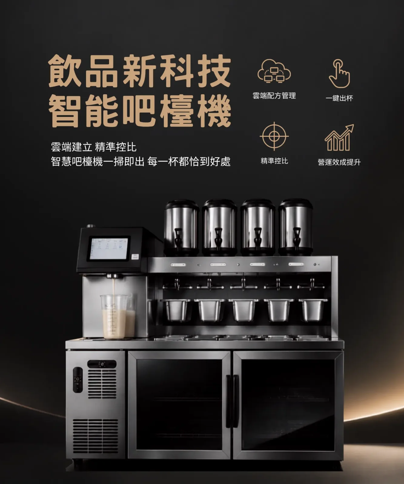 智能吧檯機出料口出奶茶的畫面特寫，旁邊配上:飲品新科技智能吧檯機的宣傳標語