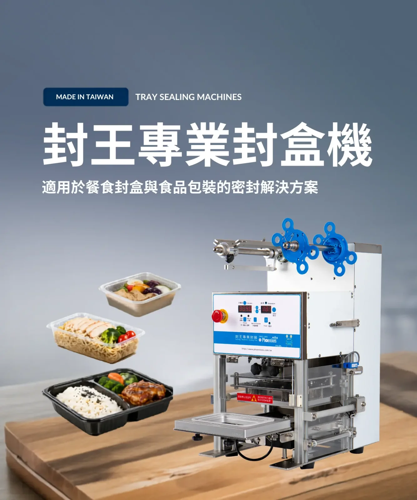餐食封盒機、熱食封盒與外帶餐盒封口機