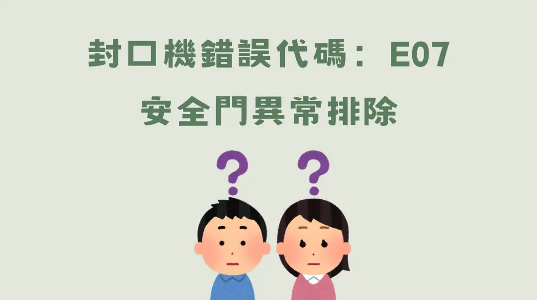 飲料封口機故障排除: 安全門相關問題【錯誤代碼: E07】| 封王-封口機維修