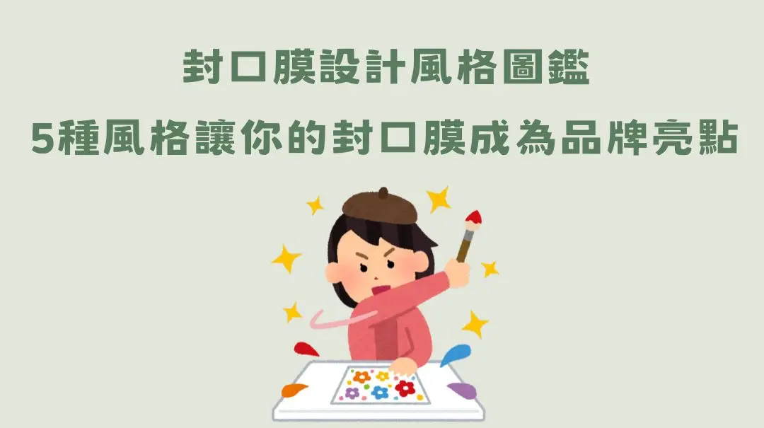 封口膜廠商設計印刷圖鑑｜5種風格讓你的飲料封口成為品牌亮點