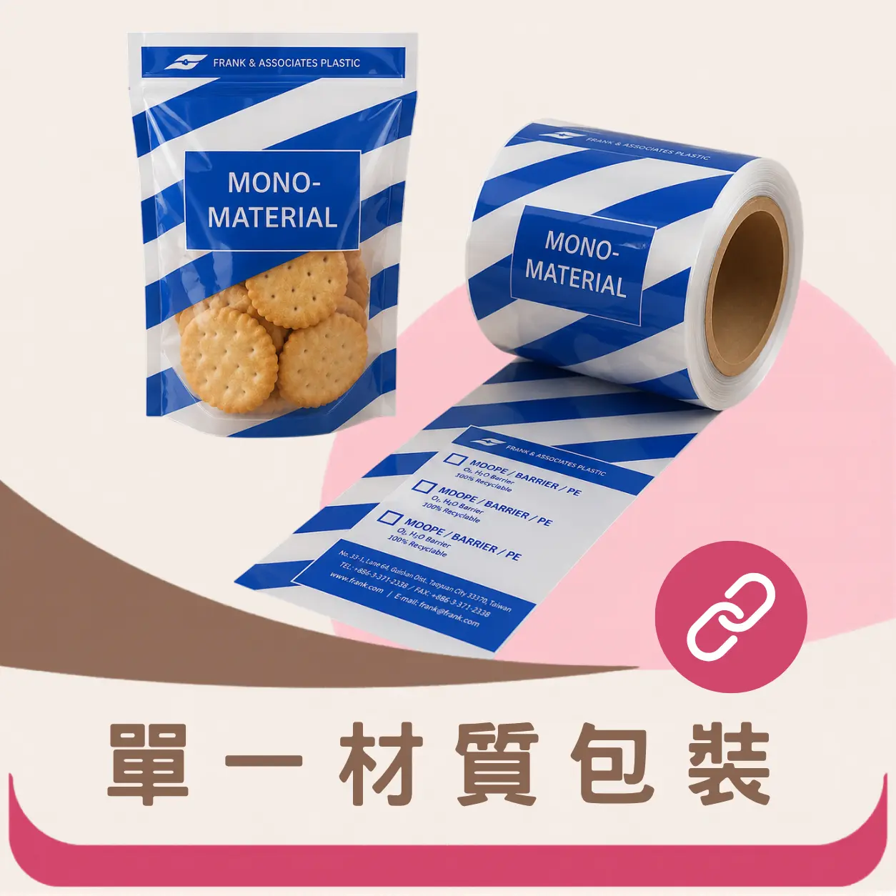 單一材質