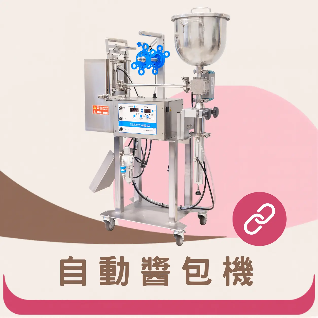 自動醬包機