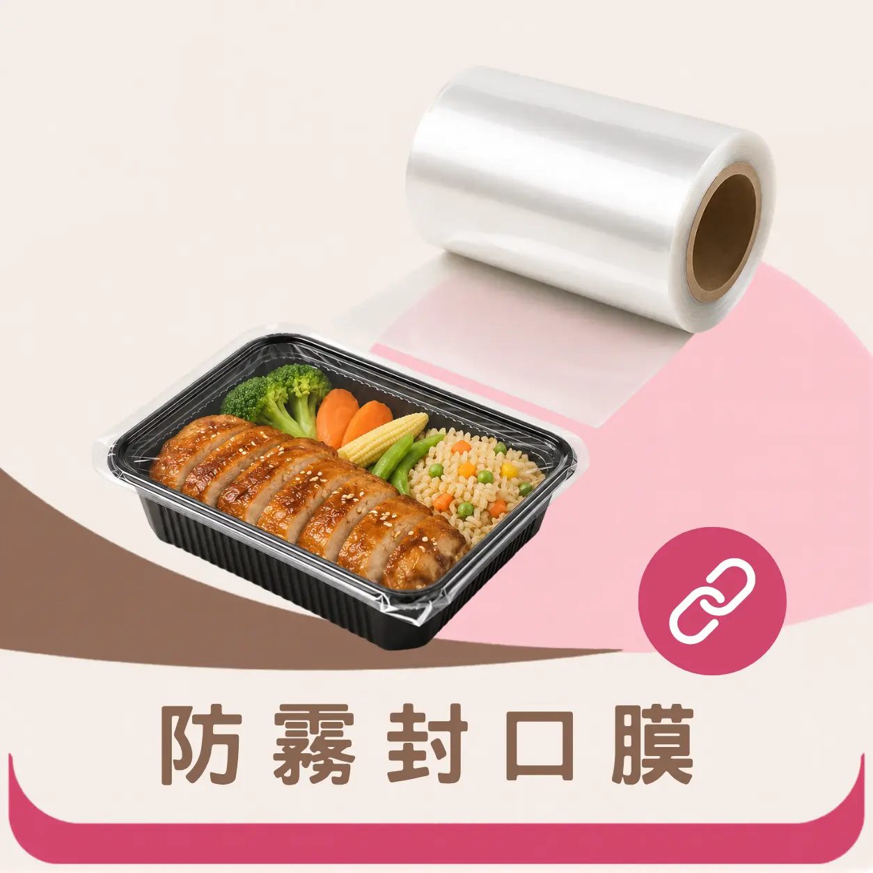 防霧封口膜