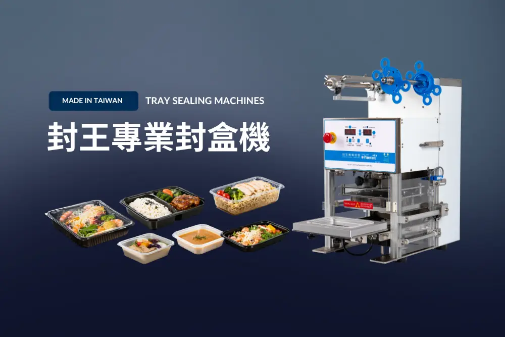 餐食封盒、熱食封盒與外帶餐盒封口解決方案