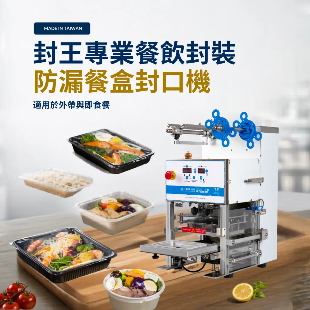 外帶和即食餐盒封口機 Taiwan-made tray sealing machine for takeaway food packaging and ready meals