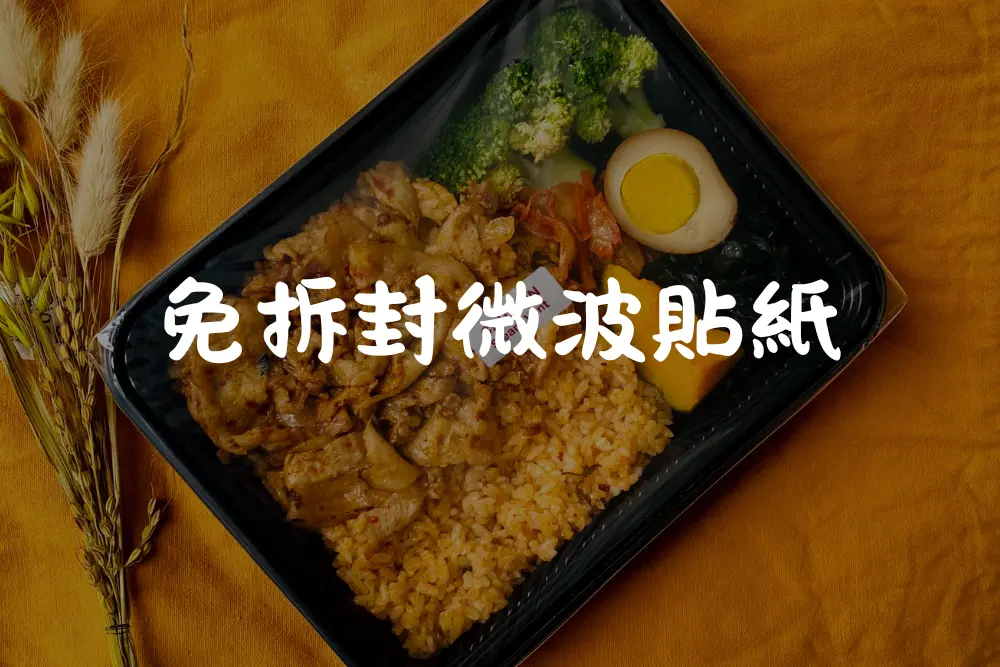 微波食品包裝再進化，自動排氣微波貼紙
