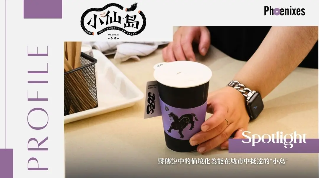 【小仙島 Show Sento 】— 在慢時代裡品味細緻生活，從包裝到飲品皆展現漢方調飲的溫柔層次《案例分享》