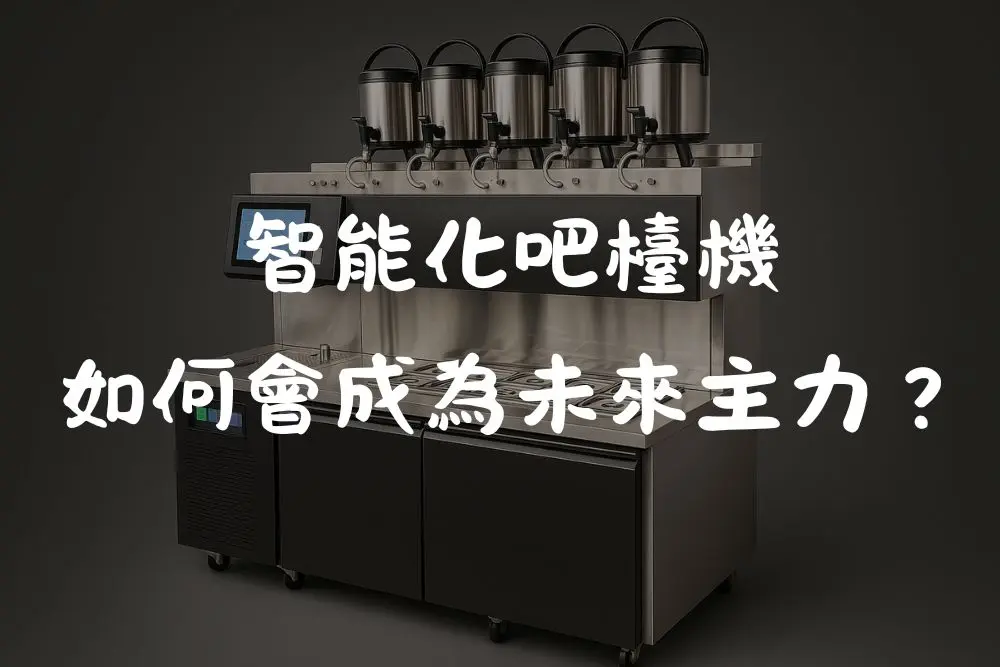 飲料產業的未來正在被重寫：智能化吧檯機，如何會成為下一階段的主力？