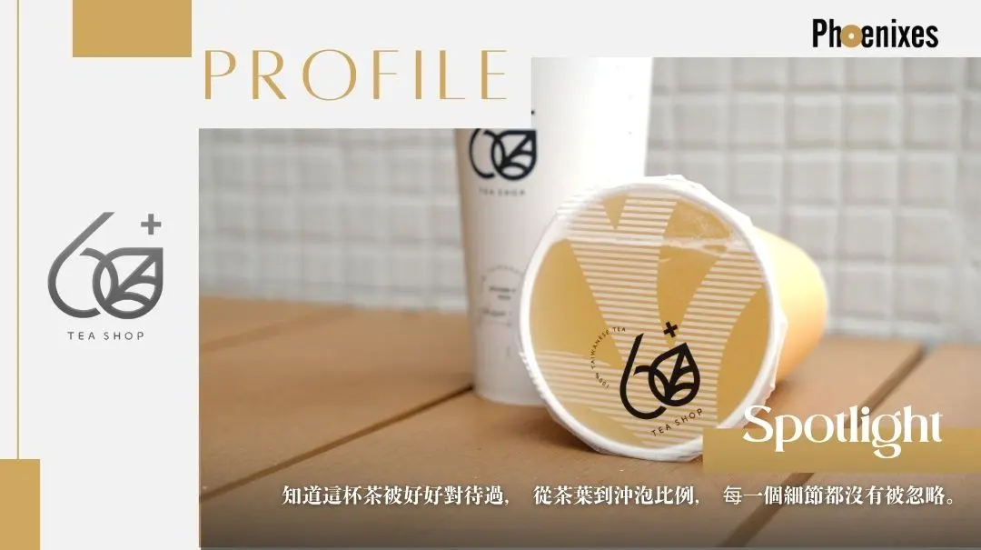 【60+ Tea Shop】 把製茶精神帶進每一杯茶飲《案例分享》