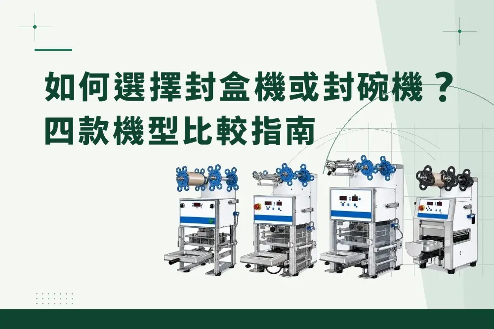 如何選擇封盒機或封碗機？四款機型比較指南