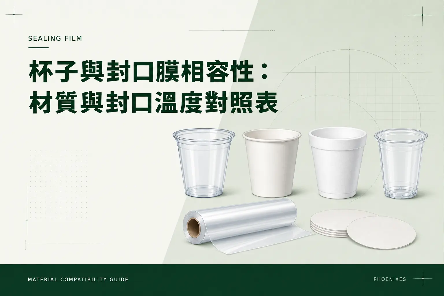 杯子與封口膜相容性：材質與封口溫度對照表