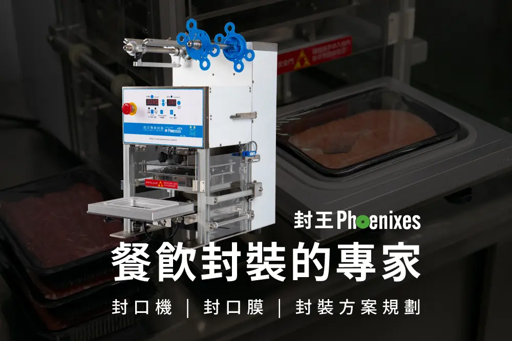 封盒機選購指南: 選擇最適合你的餐食封盒方案