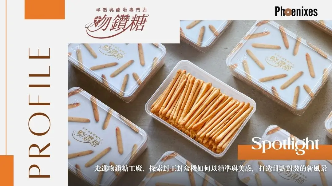 【吻鑽糖工廠直擊】如何用包裝設備打造出品牌差異，提升餅乾封裝效率背後的關鍵秘密《案例分享》