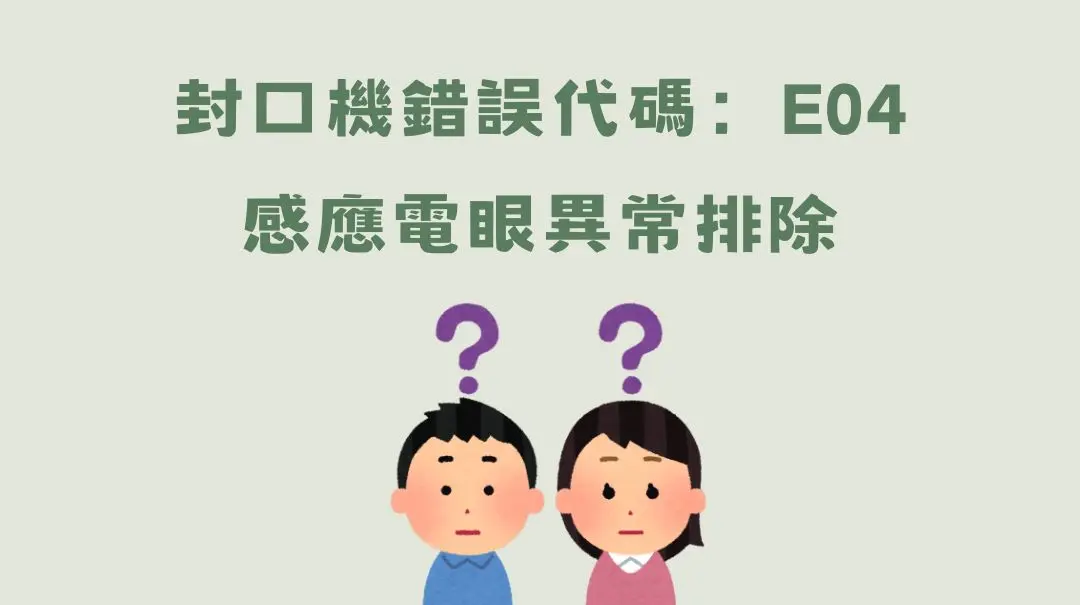 常見封口機故障狀況：封口膜一直轉不停，並跳出錯誤代碼E04嗎? | 封王-封口機維修