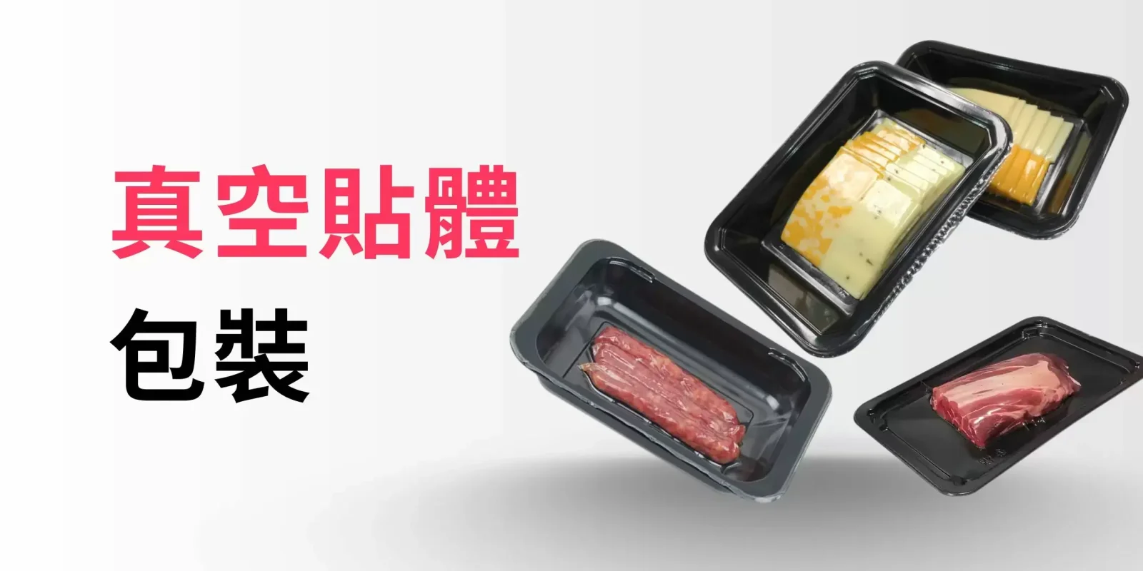 真空貼體包裝 Skin Pack 產品與包裝說明