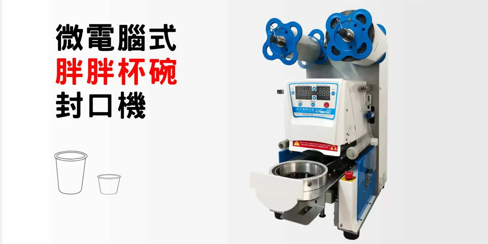 胖胖杯封口機 | 微電腦式