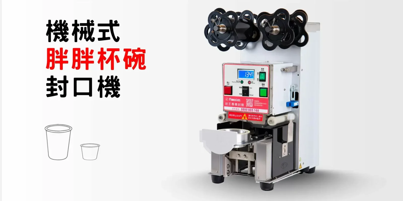 胖胖杯封口機 | 機械式