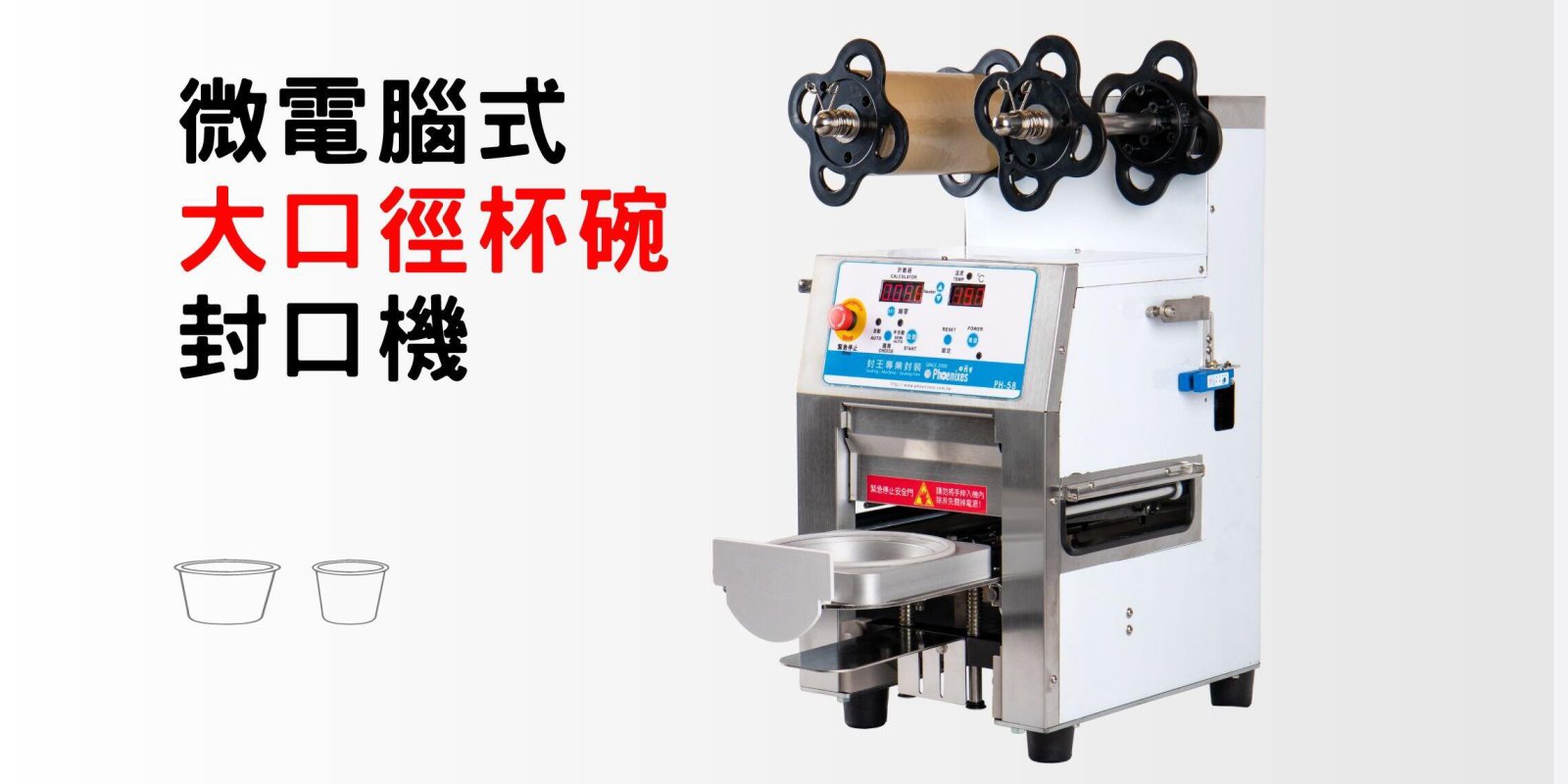 桌上型封碗機 | 微電腦式