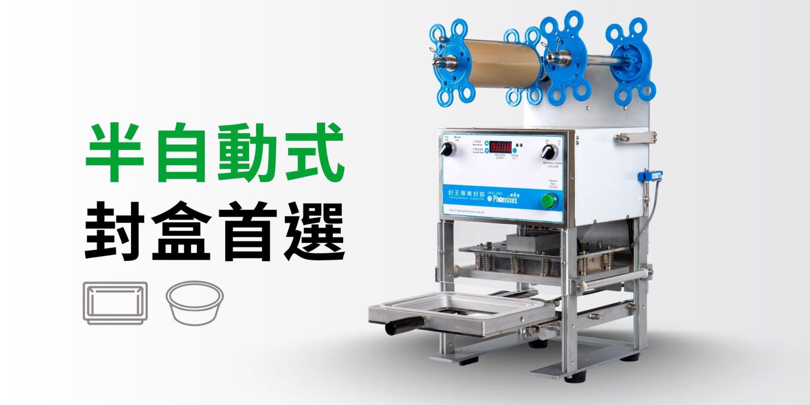 桌上型封盒機 | 手動式