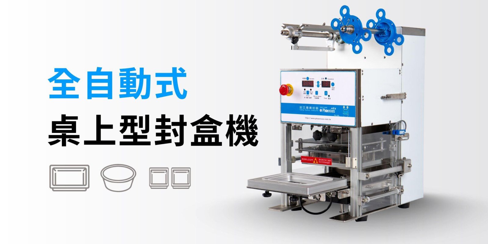 桌上型封盒機 | 馬達驅動式