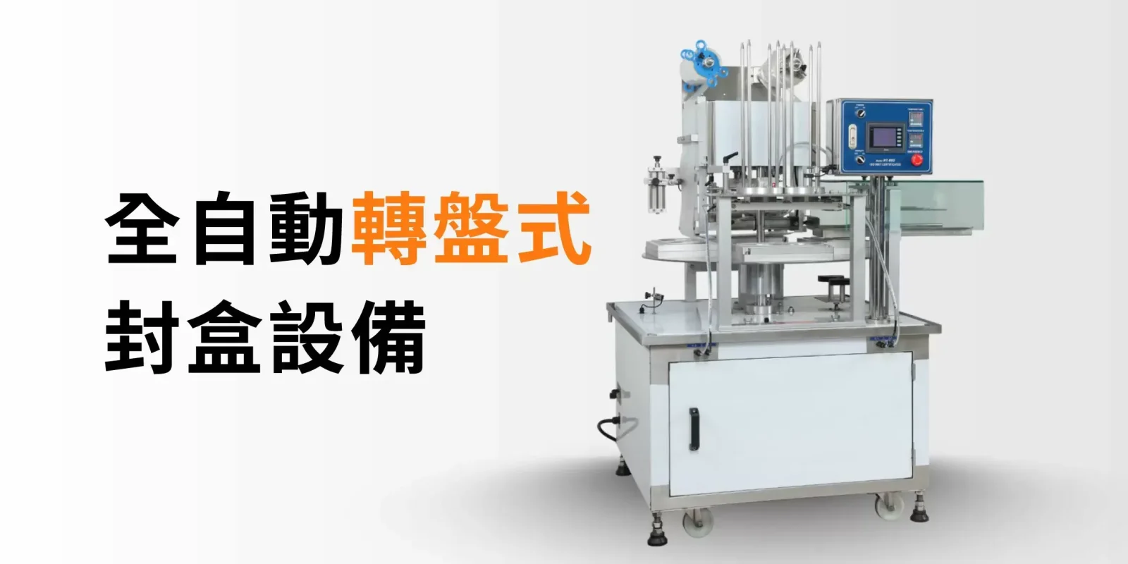 轉盤落地式連續型封口機