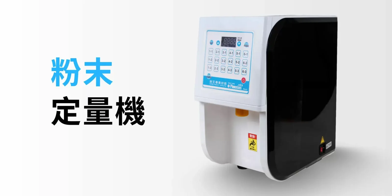 粉末定量機