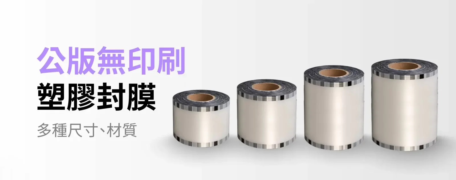 透明封口膜 | 醬包膜 | 電鍍膜
