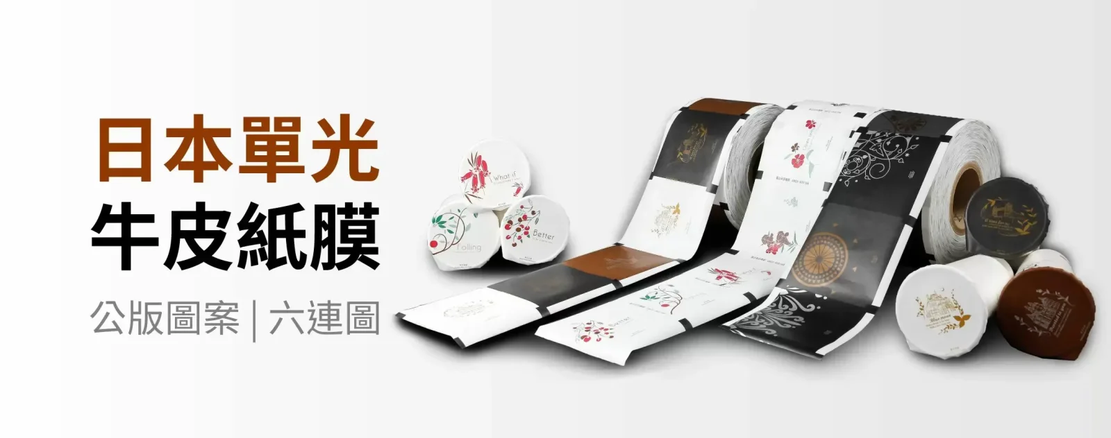 日本單光牛皮紙膜 | GPE材質