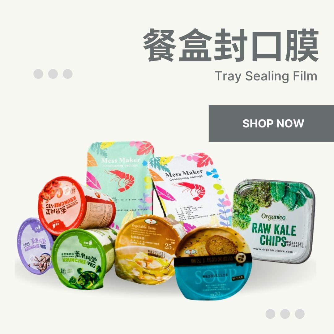 多款品牌客製印刷餐盒封口膜成品