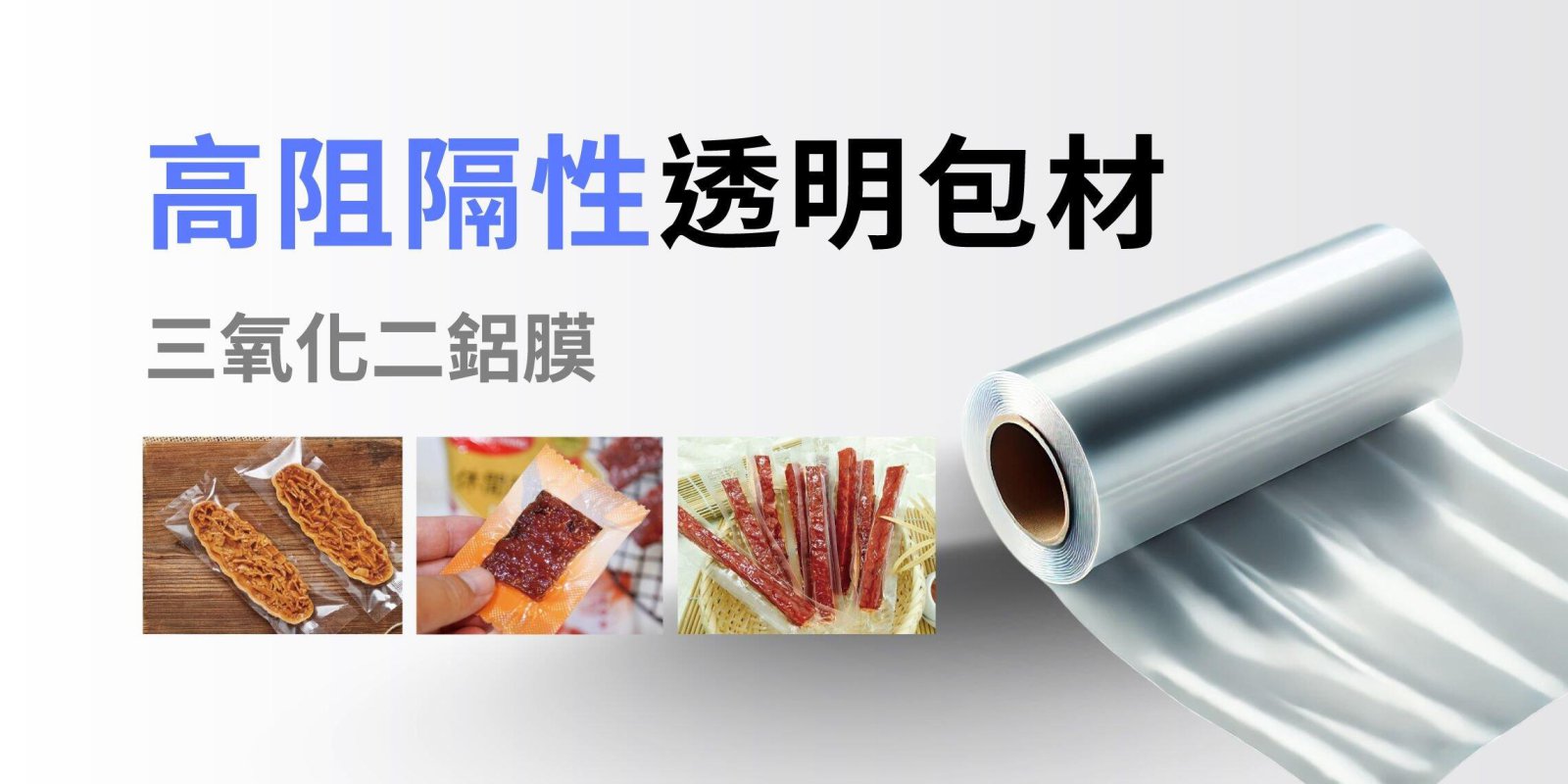 高阻隔性透明包材